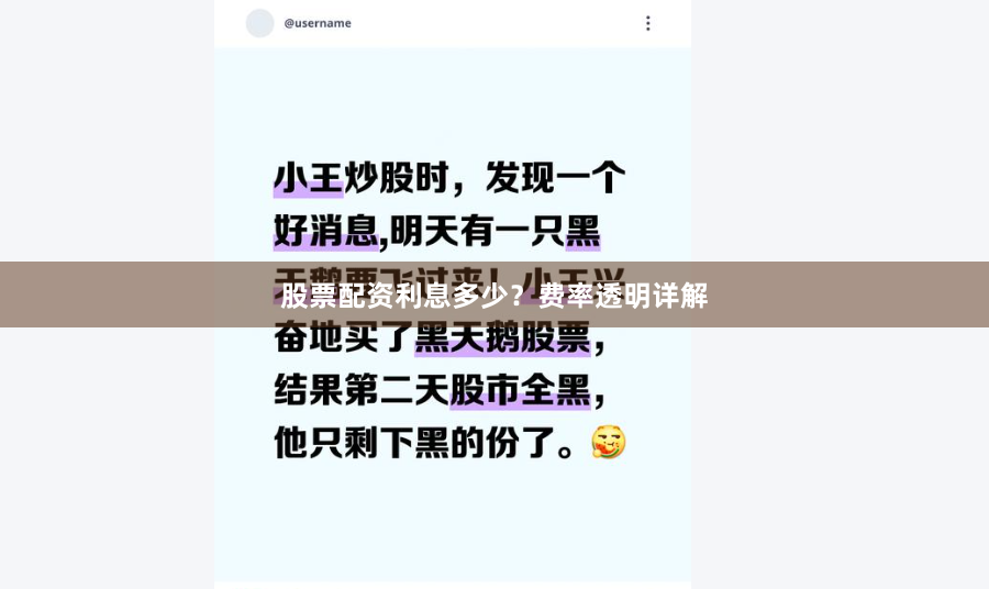 股票配资利息多少？费率透明详解