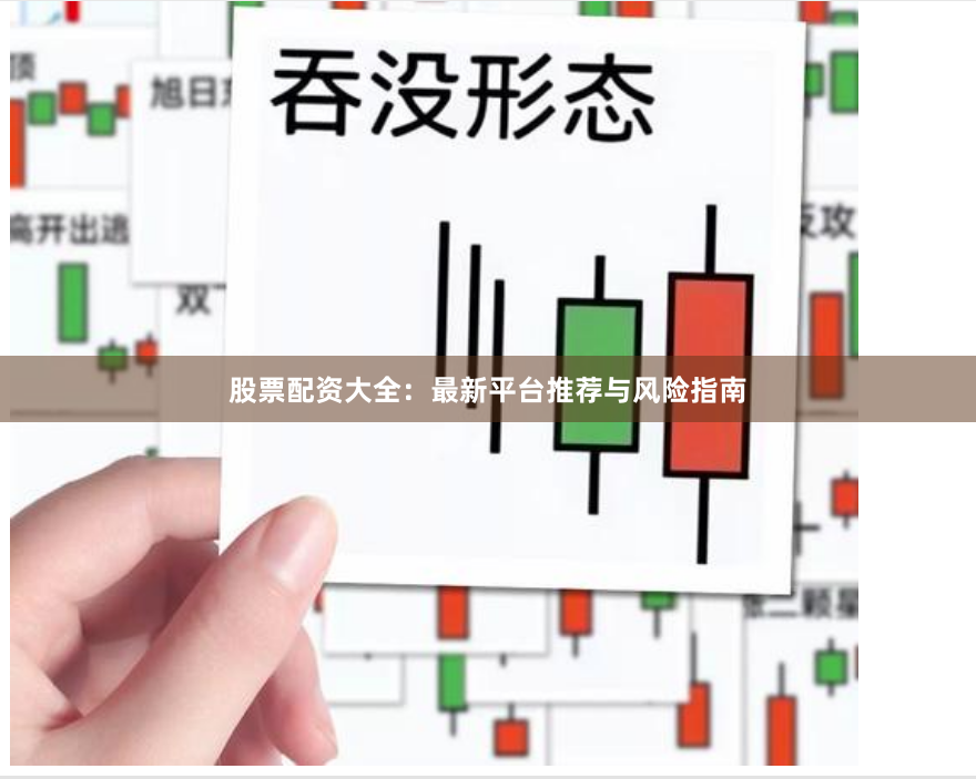 股票配资大全：最新平台推荐与风险指南