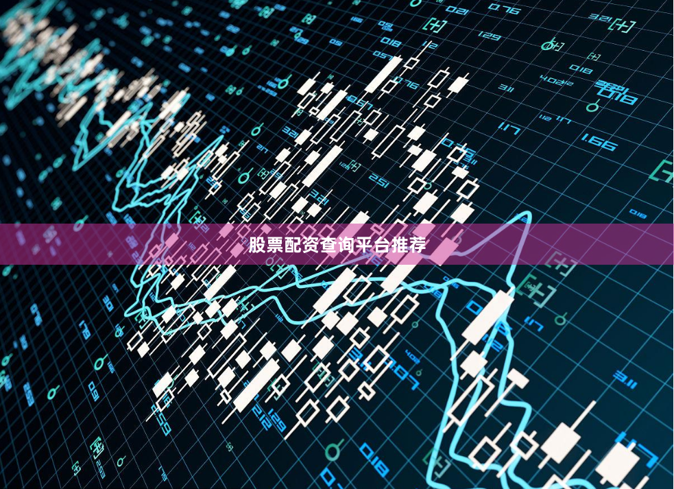 股票配资查询平台推荐