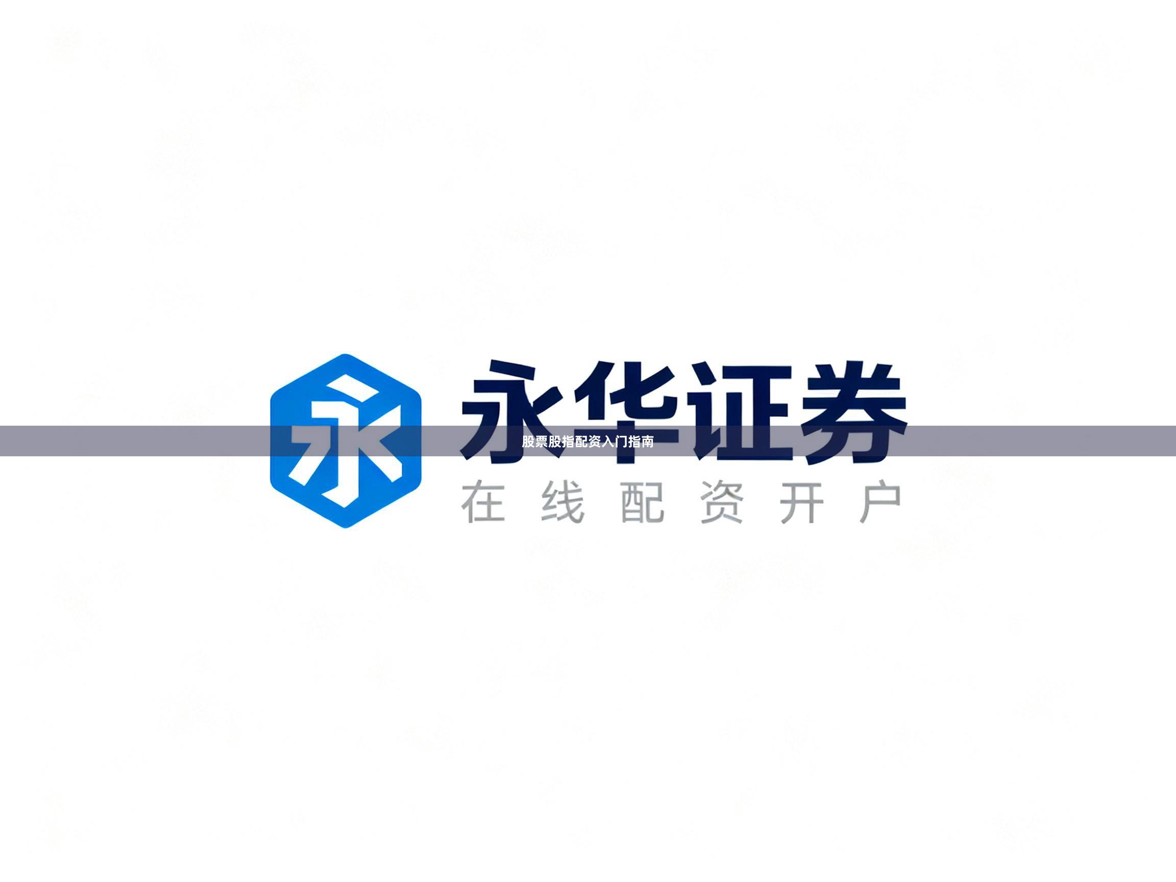 股票股指配资入门指南