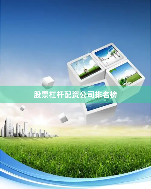 股票杠杆配资公司排名榜