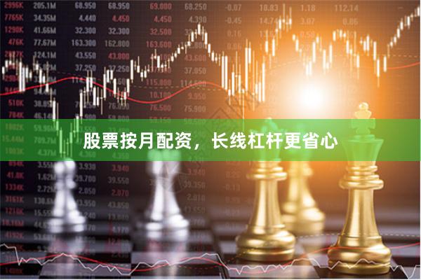 股票按月配资，长线杠杆更省心
