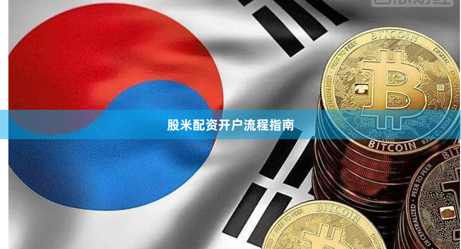 股米配资开户流程指南