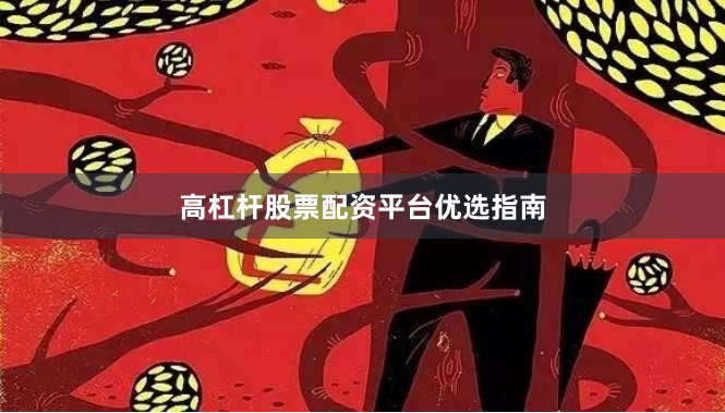 高杠杆股票配资平台优选指南