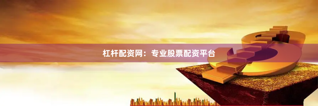 杠杆配资网：专业股票配资平台