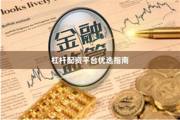 杠杆配资平台优选指南