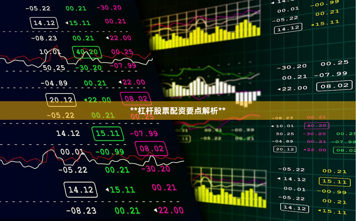 **杠杆股票配资要点解析**