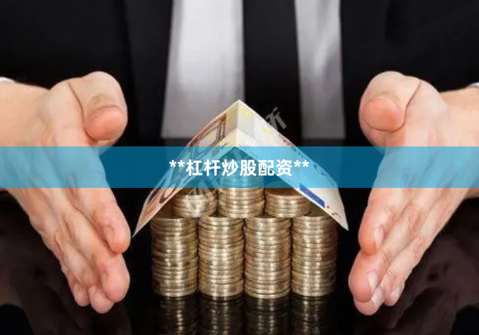 **杠杆炒股配资**