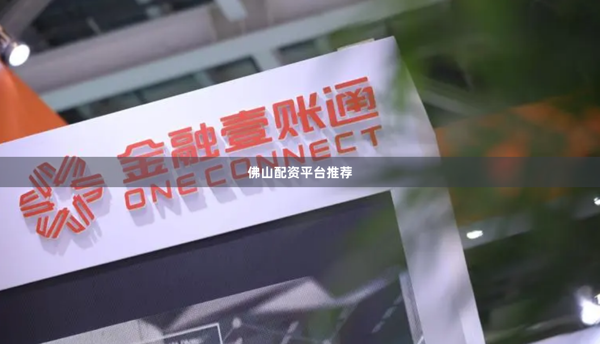 佛山配资平台推荐