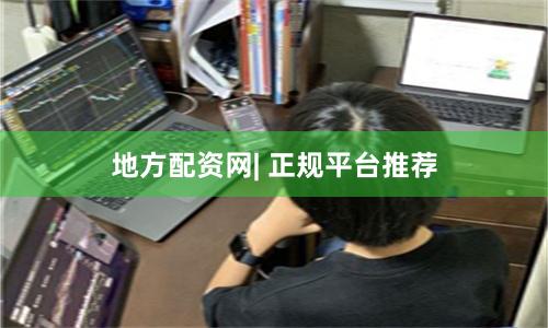 地方配资网| 正规平台推荐