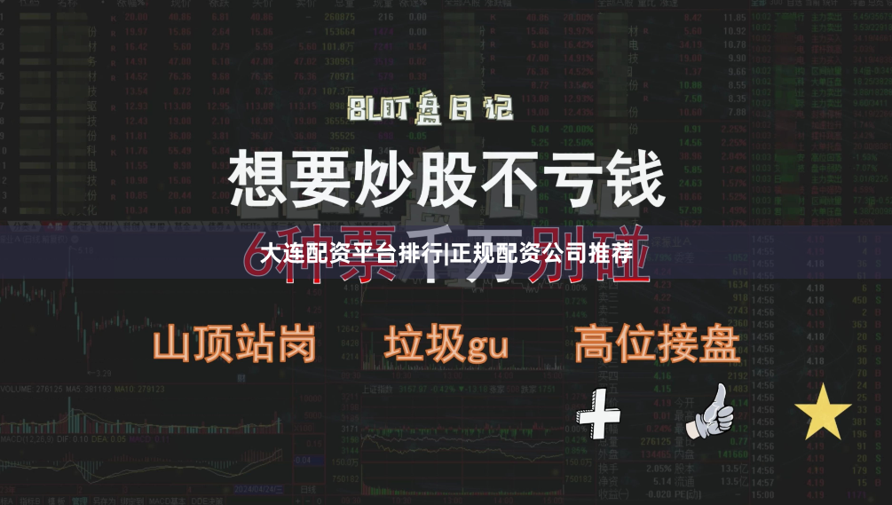 大连配资平台排行|正规配资公司推荐