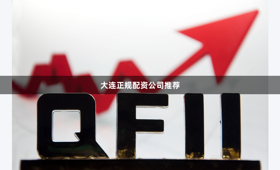 大连正规配资公司推荐