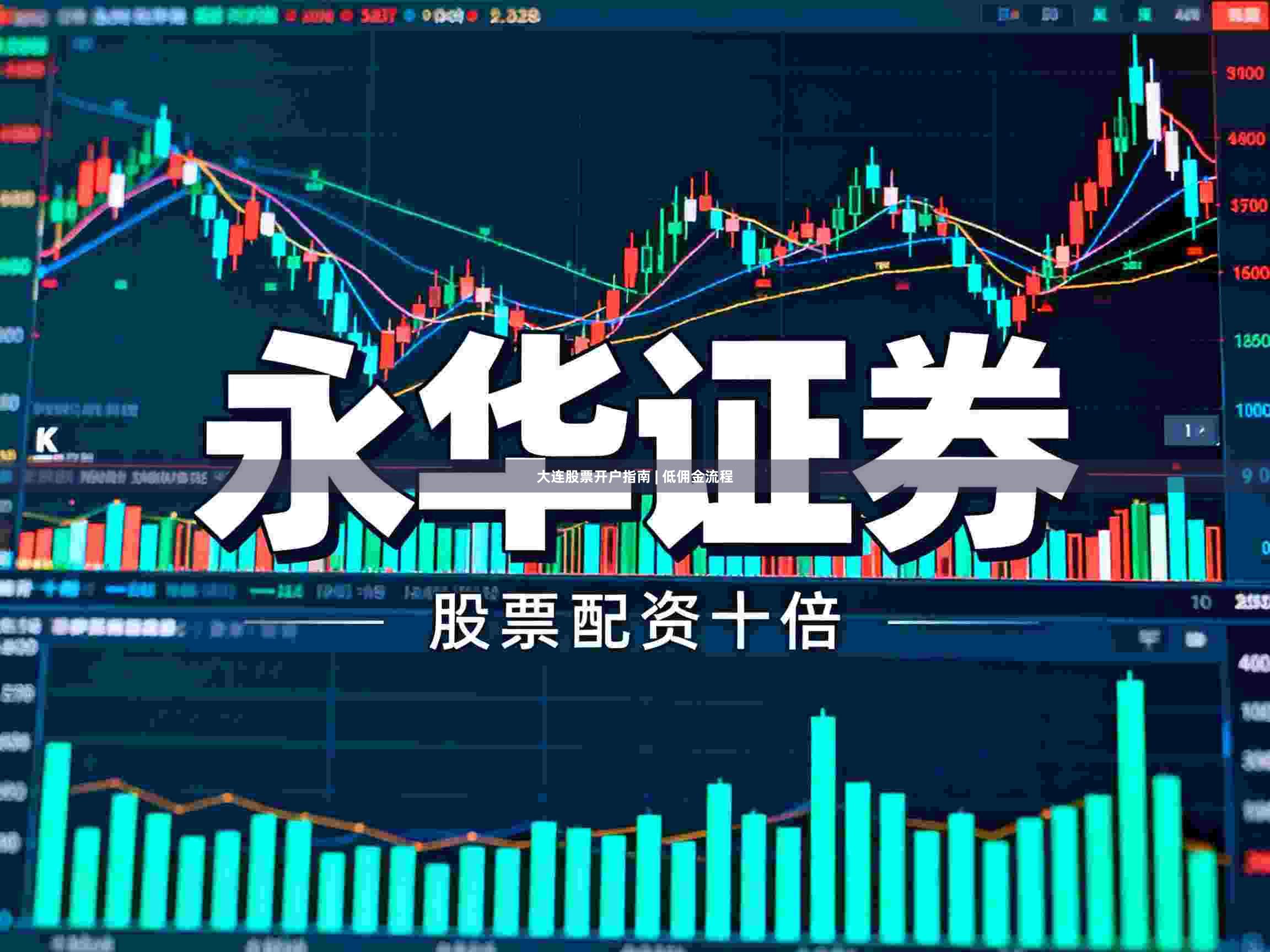 大连股票开户指南 | 低佣金流程