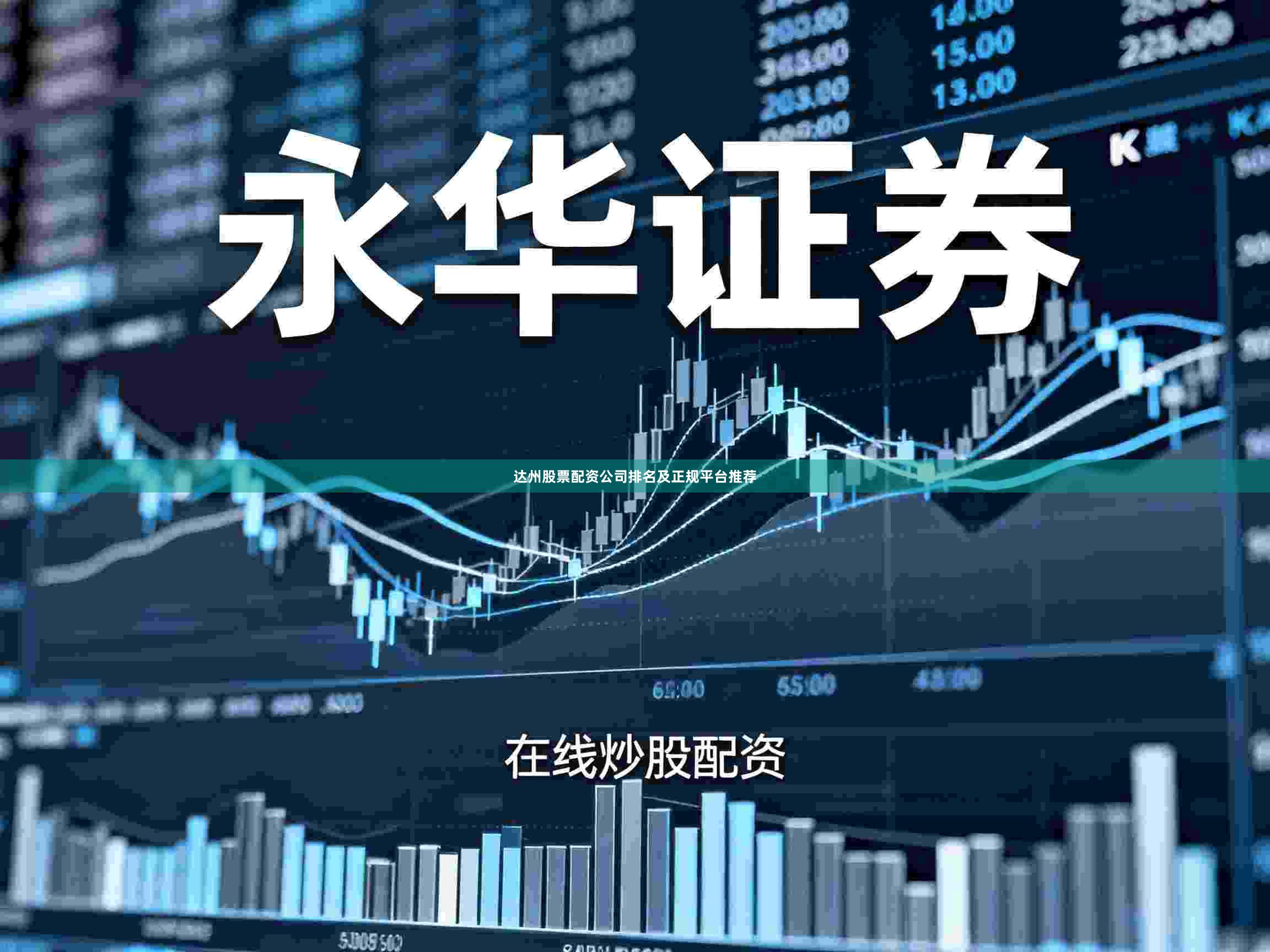 达州股票配资公司排名及正规平台推荐