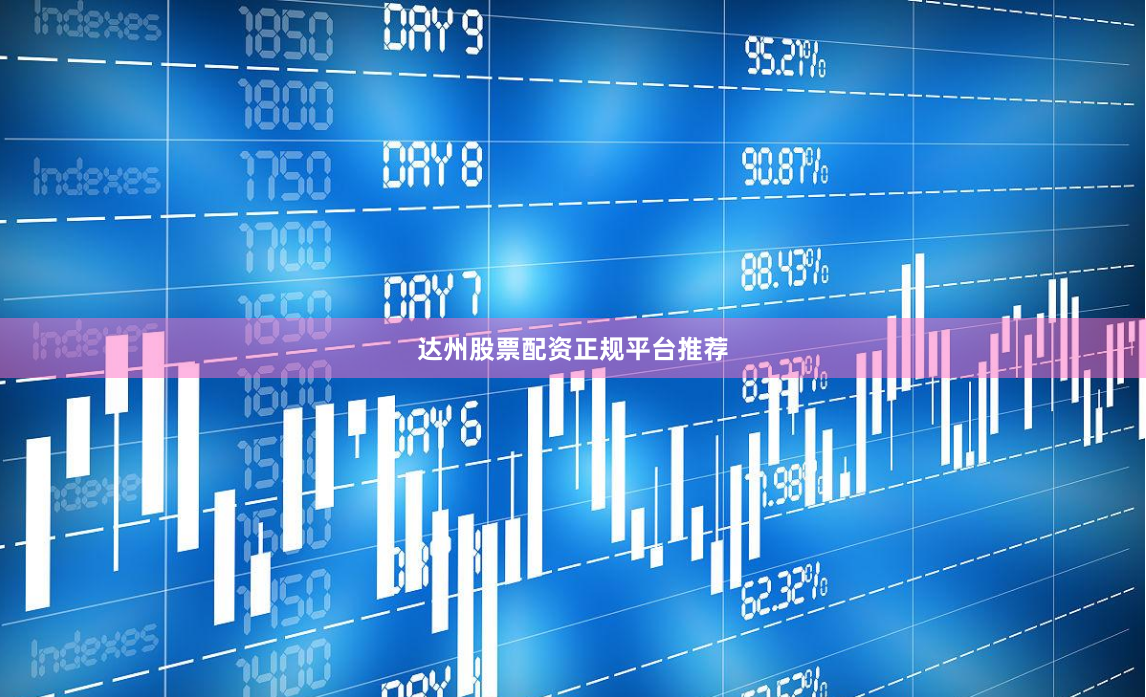 达州股票配资正规平台推荐