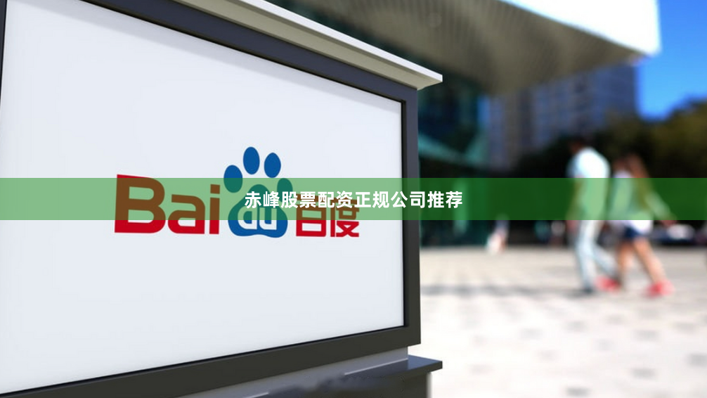 赤峰股票配资正规公司推荐