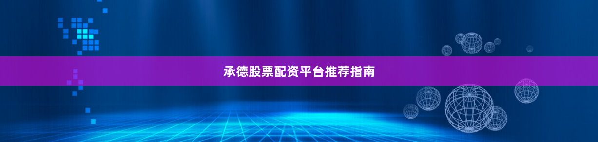 承德股票配资平台推荐指南