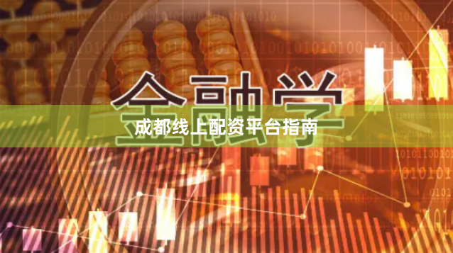 成都线上配资平台指南