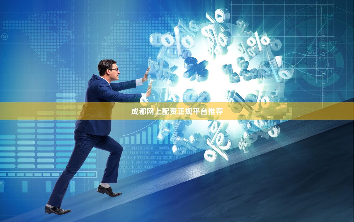 成都网上配资正规平台推荐