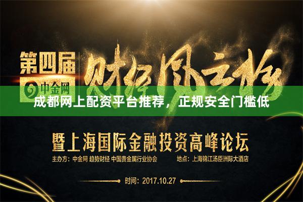 成都网上配资平台推荐，正规安全门槛低