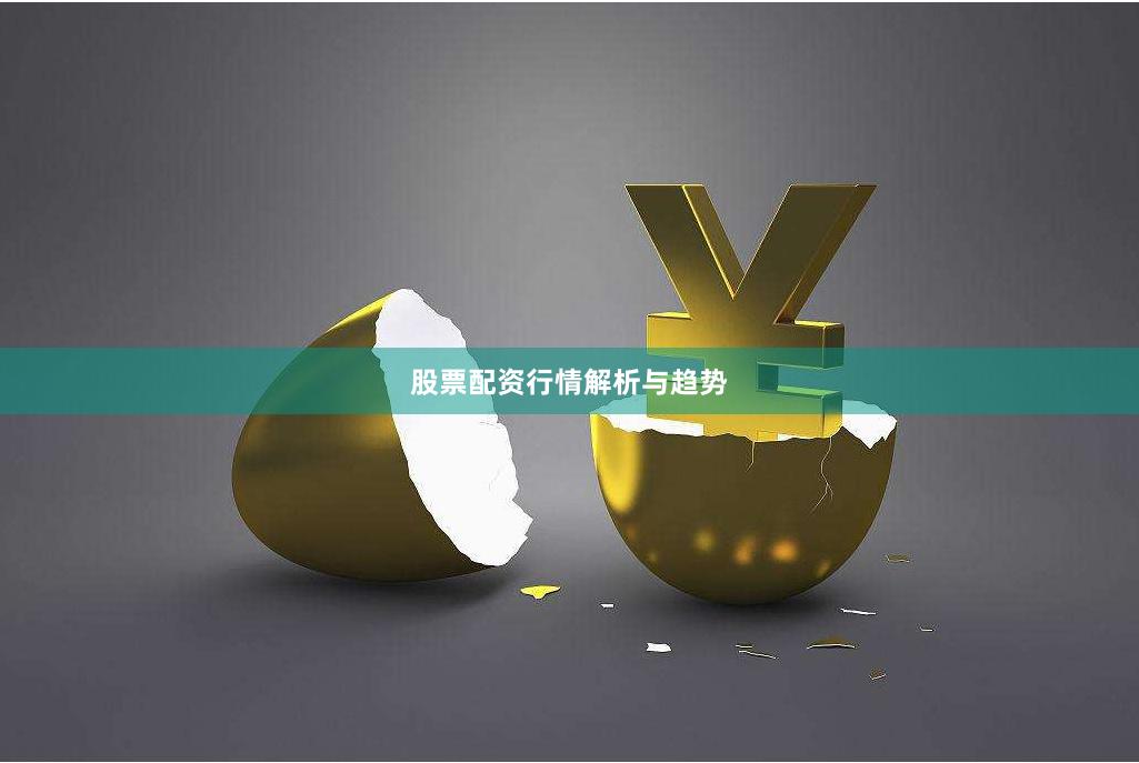 股票配资行情解析与趋势