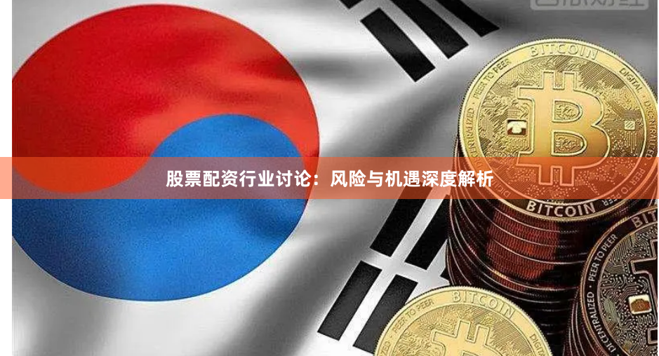 股票配资行业讨论：风险与机遇深度解析
