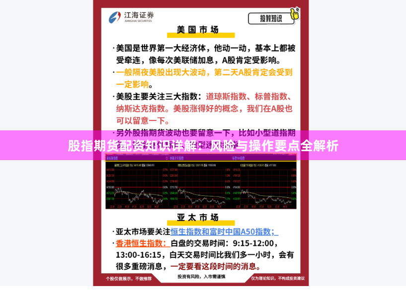 股指期货配资知识详解：风险与操作要点全解析