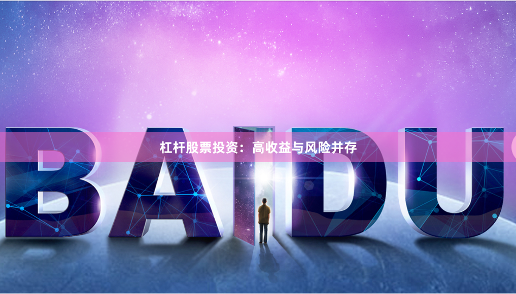 杠杆股票投资：高收益与风险并存