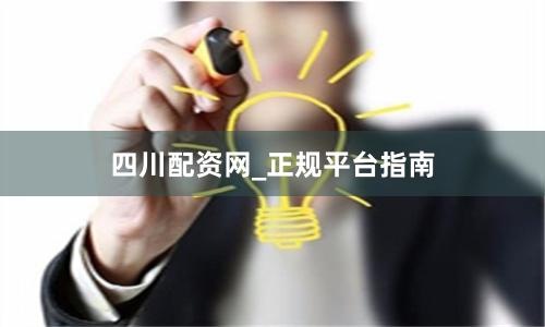 四川配资网_正规平台指南