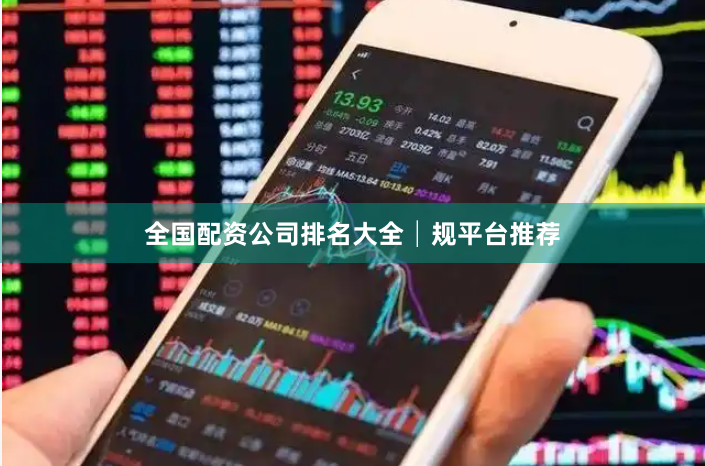 全国配资公司排名大全│规平台推荐