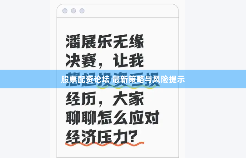 股票配资论坛 最新策略与风险提示