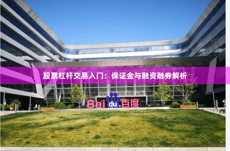 股票杠杆交易入门：保证金与融资融券解析