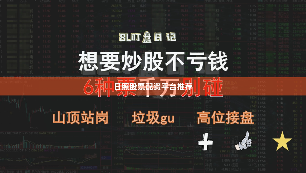 日照股票配资平台推荐