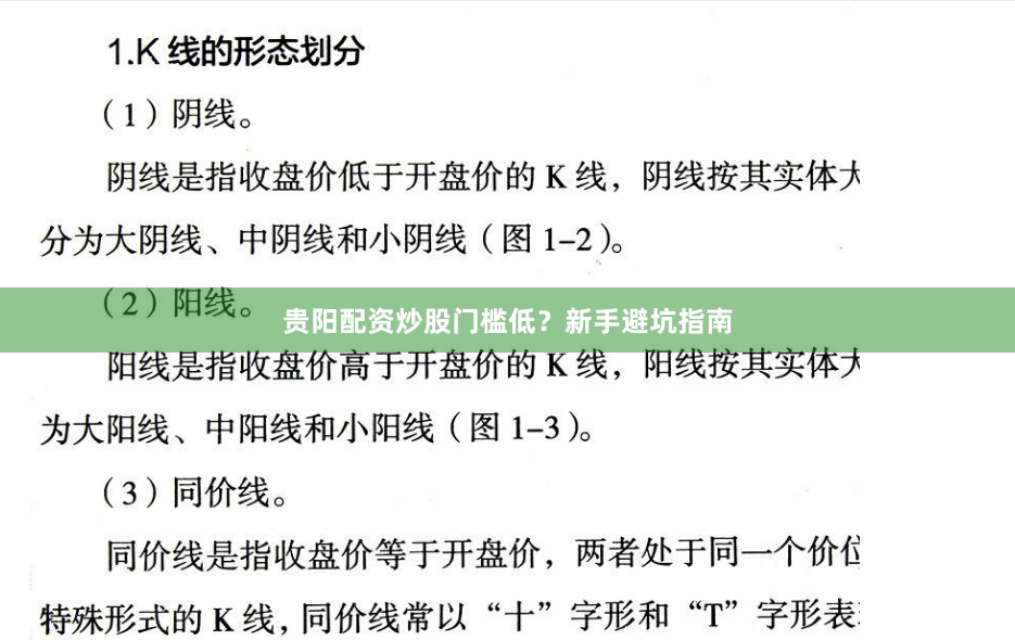 贵阳配资炒股门槛低？新手避坑指南