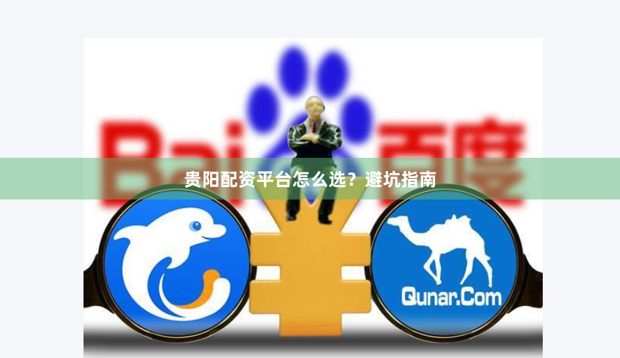 贵阳配资平台怎么选？避坑指南