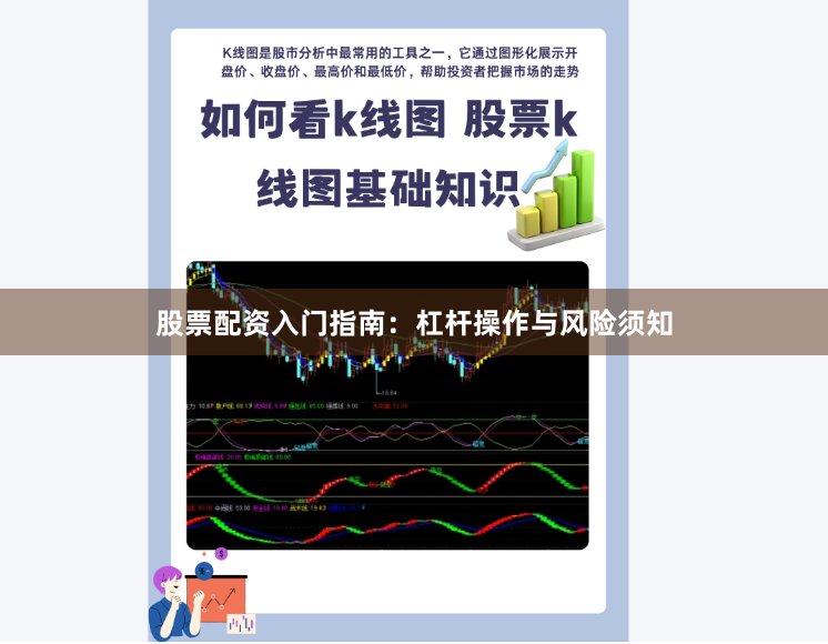 股票配资入门指南：杠杆操作与风险须知